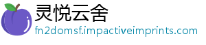 灵悦云舍